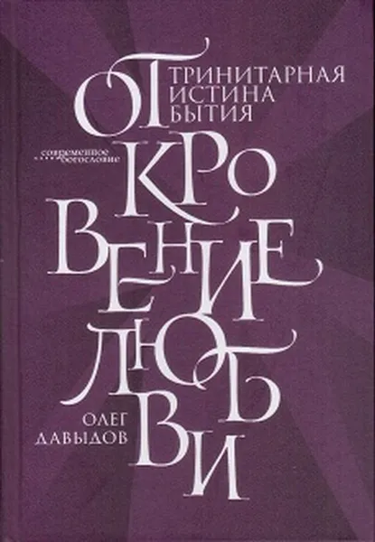 Обложка книги Откровение Любви. Тринитарная истина бытия , Давыдов О.