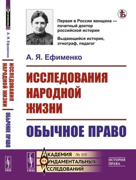 Обложка книги Исследования народной жизни: Обычное право , Ефименко А.Я.