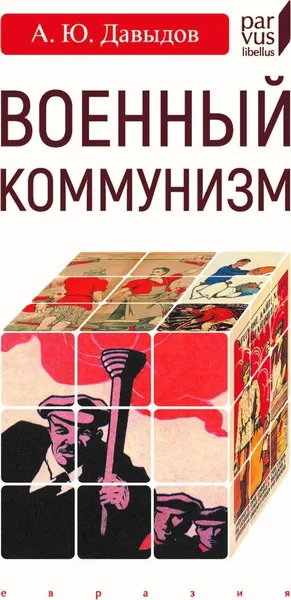 Обложка книги Военный коммунизм: народ и власть в революционной России. Конец 1917 г. — начало 1921 г. , Давыдов А.