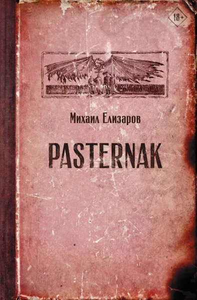 Обложка книги Pasternak, Елизаров Михаил Юрьевич