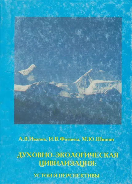 Обложка книги Духовно-экологическая цивилизация. Устои и перспективы, Иванов Андрей Владимирович