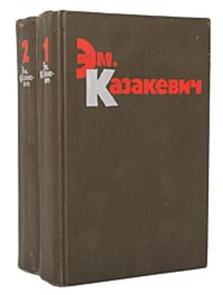 Обложка книги Эм. Казакевич. Избранные произведения в 2 томах (комплект), Эммануил Казакевич