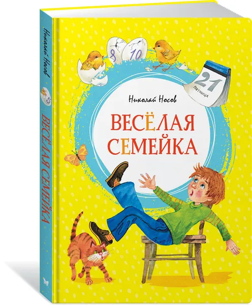 Обложка книги Весёлая семейка, Носов Николай, Зобнина Ольга