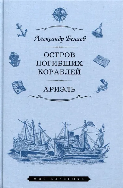 Обложка книги Остров Погибших Кораблей. Ариэль, Беляев А.