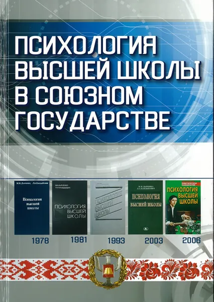 Обложка книги Психология высшей школы в союзном государстве, Дьяченко М.И.