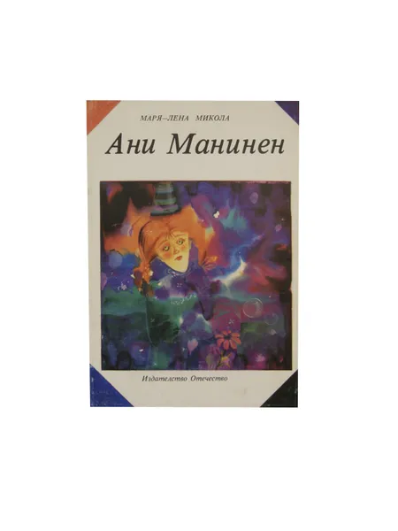 Обложка книги Анни Маннинен , Миккола Марья-Леена