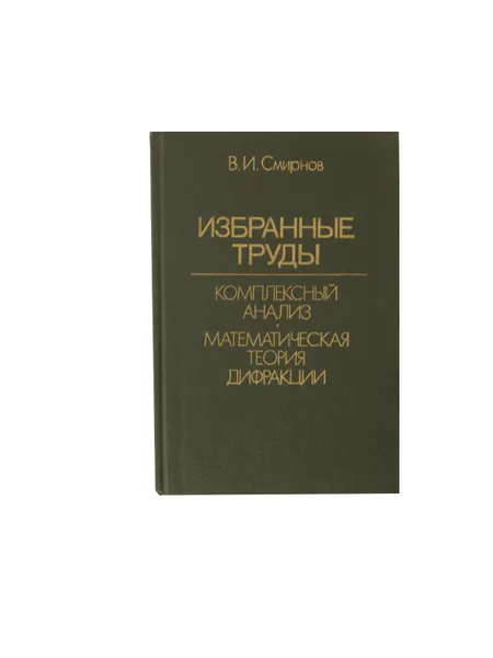 Обложка книги Избранные труды. Комплексный анализ. Математическая теория дифракции, Смирнов В.И.