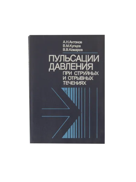 Обложка книги Пульсации давления при струйных и отрывных течениях, Антонов А.Н., Купцов В.М., Комаров В.В.