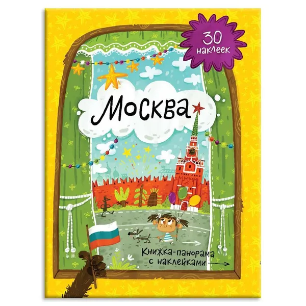 Обложка книги Москва +наклейки, Медведева А.