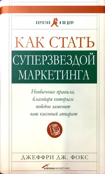 Обложка книги Как стать суперзвездой маркетинга, Фокс Джеффри Дж.