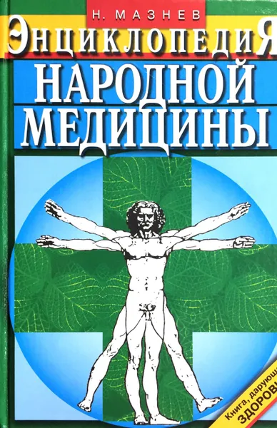 Обложка книги Энциклопедия народной медицины, Николай Мазнев