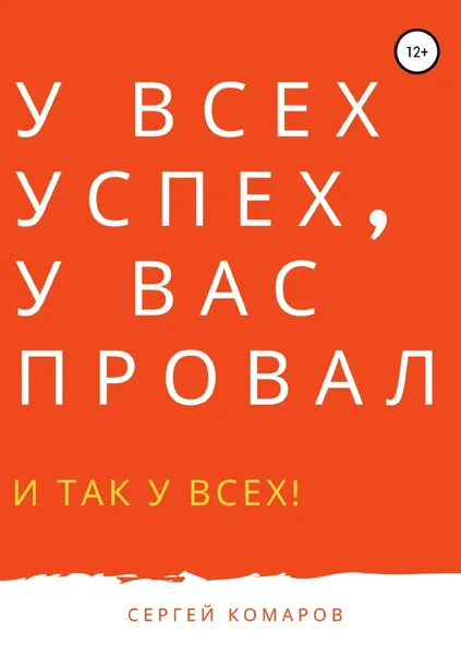 Обложка книги У ВСЕХ УСПЕХ, У ВАС ПРОВАЛ, Сергей Комаров