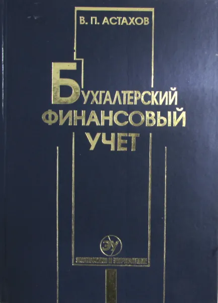 Обложка книги Бухгалтерский финансовый учет, В.П. Астахов
