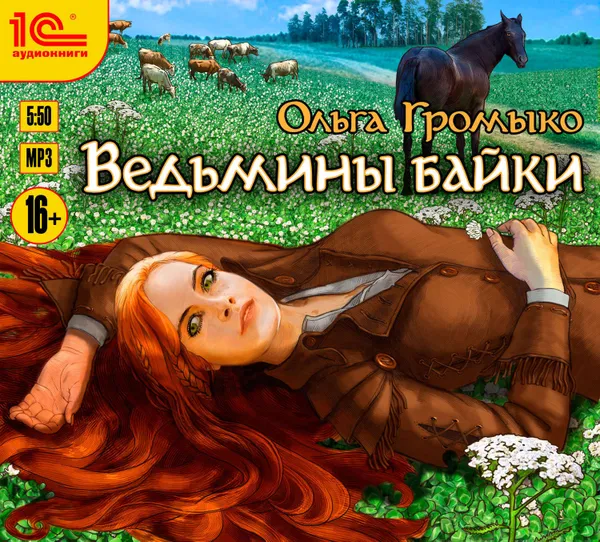 Обложка книги Ведьмины байки, Громыко Ольга Николаевна