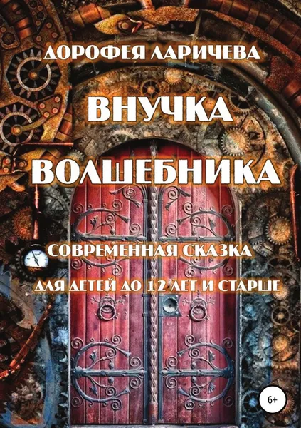 Обложка книги Внучка волшебника, Дорофея Ларичева