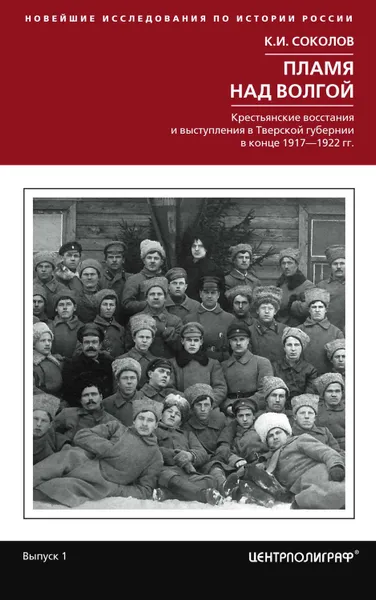 Обложка книги Пламя над Волгой. Крестьянские восстания и выступления в Тверской губернии в конец 1917–1922 гг., Соколов Константин Ильич