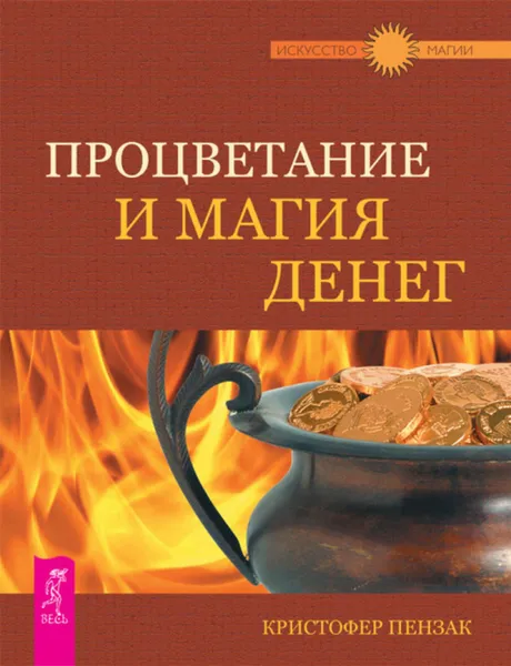 Обложка книги Процветание и магия денег, Пензак Кристофер