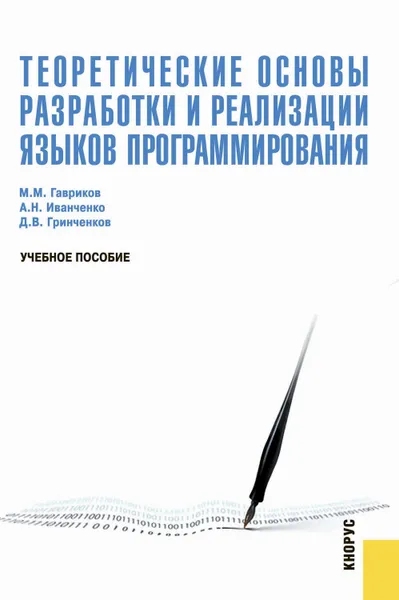 Обложка книги Теоретические основы разработки и реализации языков программирования, Гавриков Михаил Михайлович, Гринченков Дмитрий Валерьевич