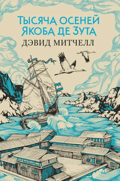 Обложка книги Тысяча осеней Якоба де Зута, Митчелл Дэвид