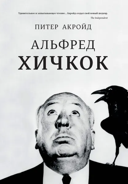 Обложка книги Альфред Хичкок, Акройд Питер