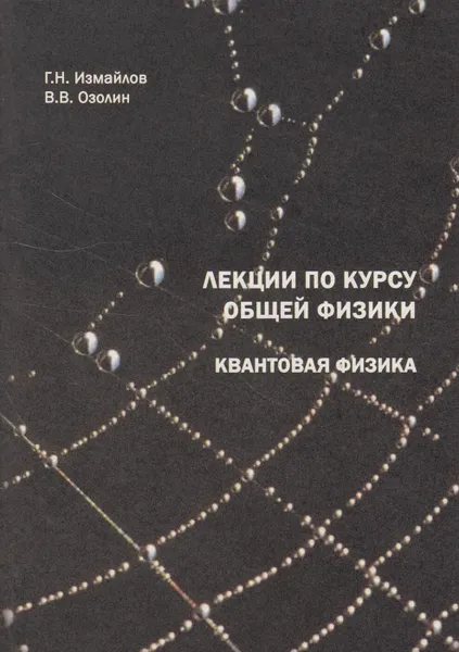 Обложка книги Лекции по курсу общей физики. Квантовая физика, Измайлов Георгий Николаевич