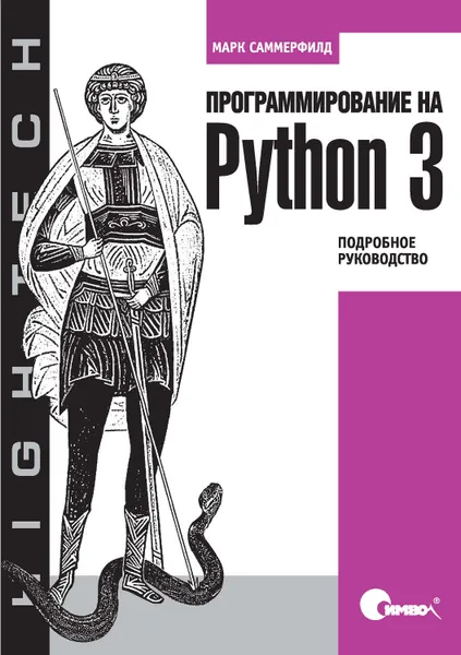 Обложка книги Программирование на Python 3. Подробное руководство, Саммерфилд Марк