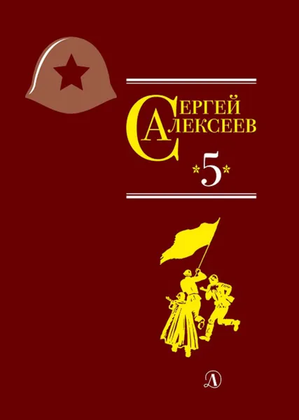 Обложка книги Собрание сочинений. Том 5. Богатырские фамилии, Алексеев Сергей Петрович, Алексеева Валентина Алексеевна