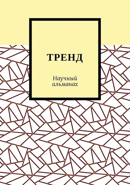 Обложка книги ТРЕНД, Александра Егурнова