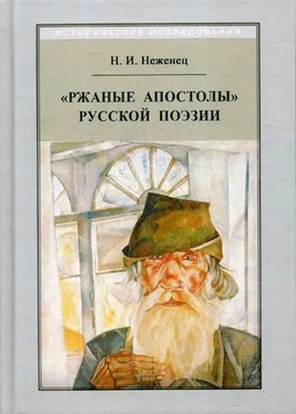 Обложка книги Ржаные апостолы русской поэзии двадцатого века. 2-е изд., стер, Неженец Н.И.