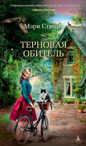 Обложка книги Терновая обитель, Стюарт Мэри