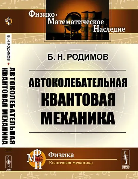 Обложка книги Автоколебательная квантовая механика, Б. Н. Родимов