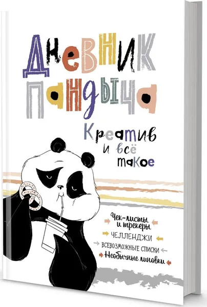 Обложка книги Дневник Пандыча. Креатив и всё такое (белый), Потапова Анастасия, Теребнева Ксения