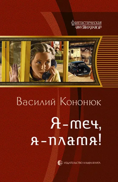 Обложка книги Я – меч, я – пламя!, Кононюк Василий Владимирович