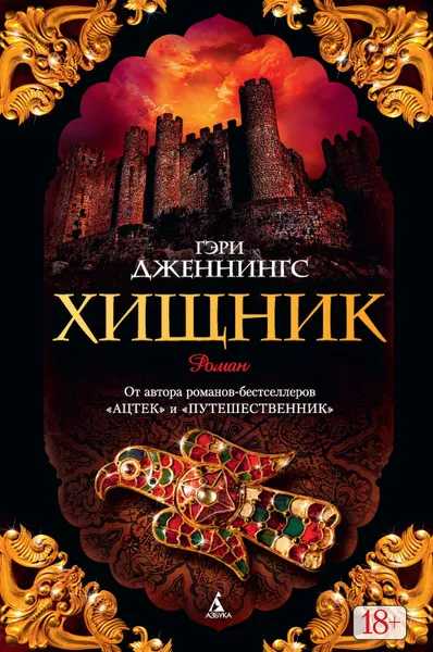 Обложка книги Хищник, Дженнингс Гэри