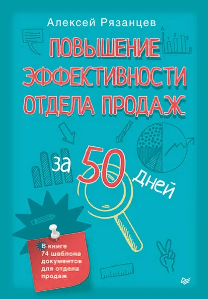 Обложка книги Повышение эффективности отдела продаж за 50 дней, Рязанцев Алексей