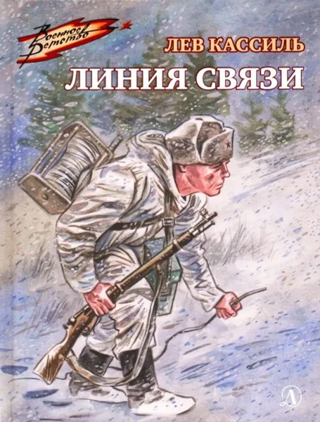 Обложка книги Линия связи, Кассиль Л.