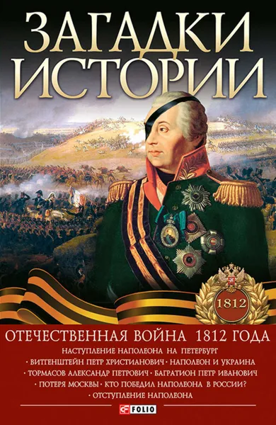 Обложка книги Загадки истории. Отечественная война 1812 года, Кириенко Александр Юрьевич, Коляда Игорь Анатольевич