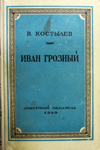 Обложка книги Иван Грозный. Книга III, Костылев Валентин Иванович