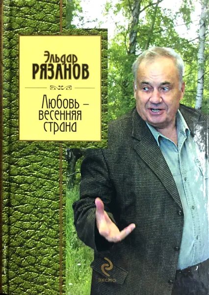 Обложка книги Любовь - весенняя страна, Э.А. Рязанов