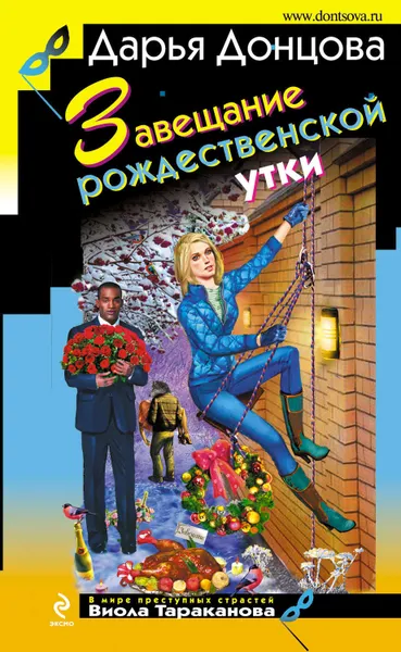 Обложка книги Завещание рождественской утки, Донцова Дарья