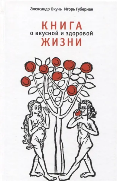 Обложка книги Книга о вкусной и здоровой жизни, Окунь А.