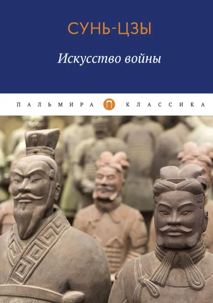 Обложка книги Искусство войны, Сунь Цзы