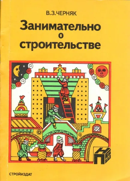 Обложка книги Занимательно о строительстве, В. З. Черняк