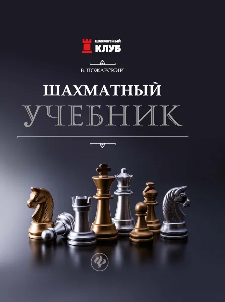 Обложка книги Шахматный учебник  дп, Пожарский В.