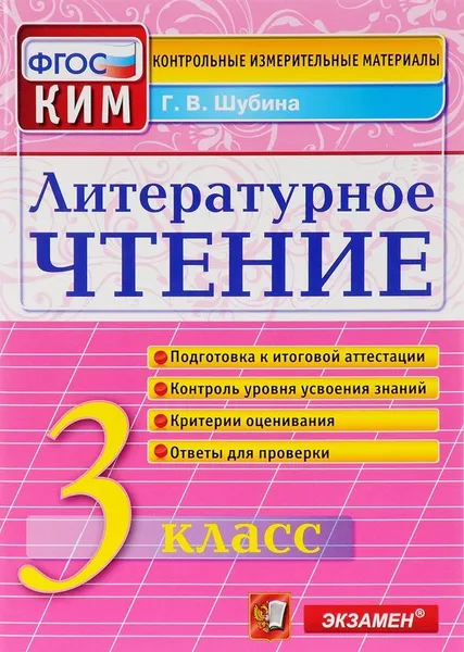 Обложка книги Литературное чтение. 3 класс. Контрольные измерительные материалы. , Шубина Галина Викторовна