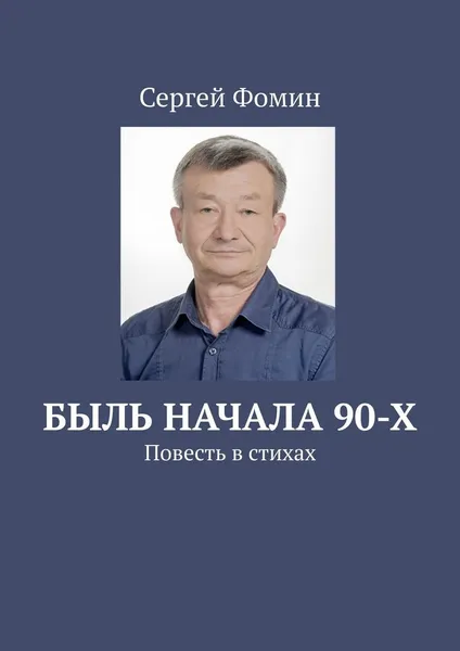 Обложка книги Быль начала 90-х, Сергей Фомин