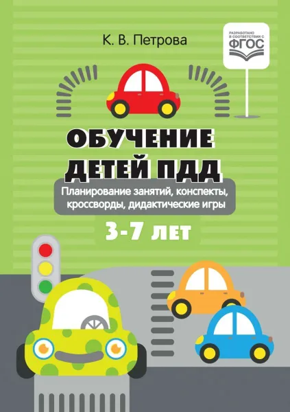 Обложка книги Обучение детей ПДД. Планирование занятий, конспекты, кроссворды, дидактические игры. 3-7 лет. ФГОС, Петрова К.