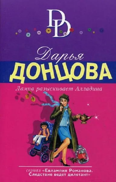 Обложка книги Лампа разыскивает Алладина, Донцова Д.А.