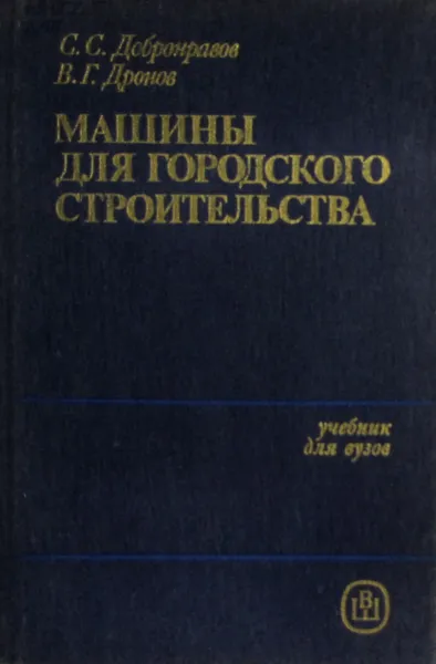 Обложка книги Машины для городского строительства, Добронравов С.С., Дронов В.Г. 