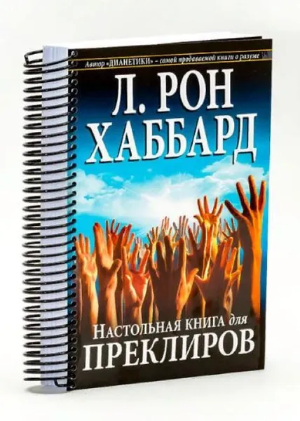 Обложка книги Настольная книга для преклиров., Л. Рон Хаббард